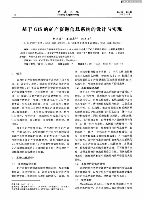 基于GIS的矿产资源信息系统的设计与实现