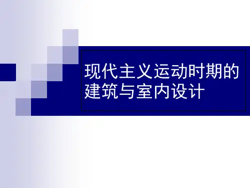 14-室内设计的风格与流派13现代主义
