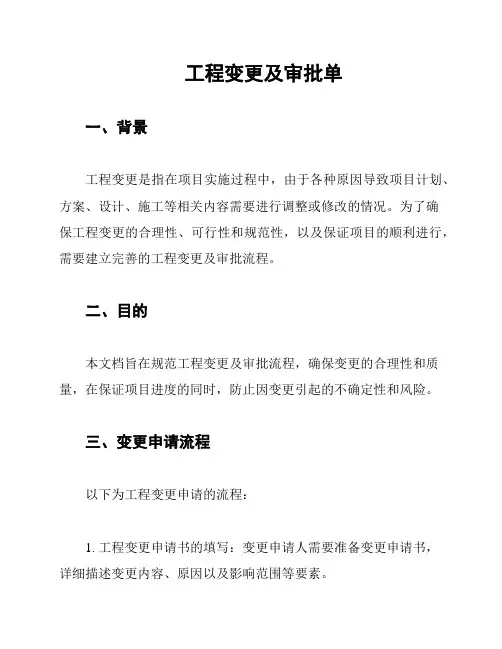 工程变更及审批单