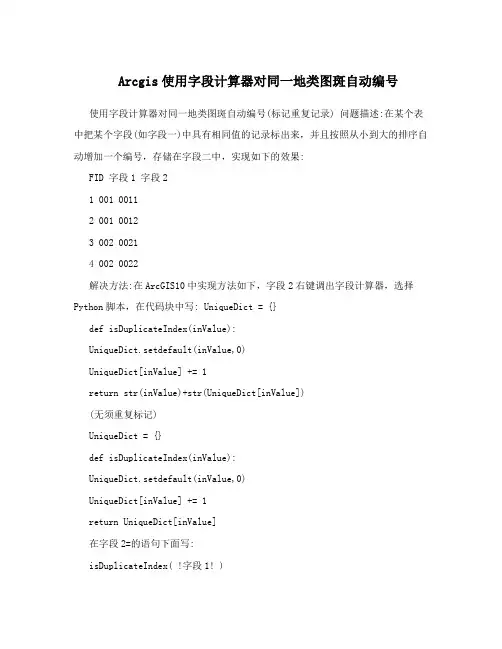 Arcgis使用字段计算器对同一地类图斑自动编号
