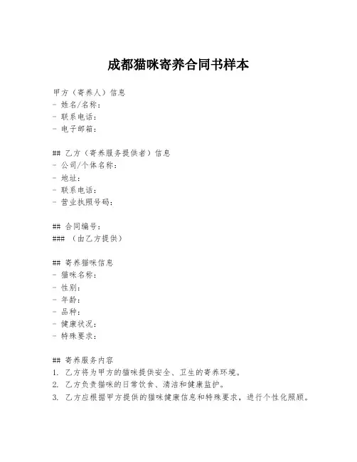 成都猫咪寄养合同书样本
