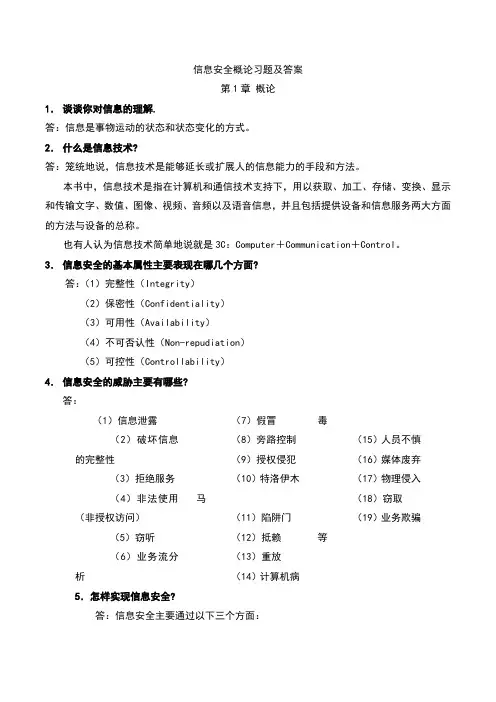 自考信息安全概论习题及答案