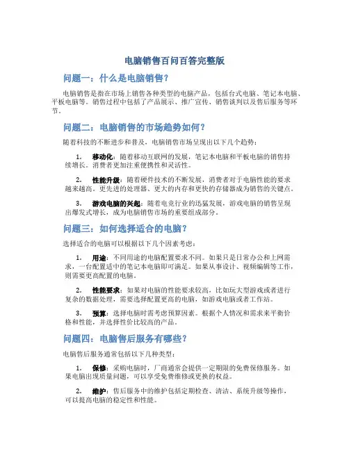 电脑销售百问百答完整版