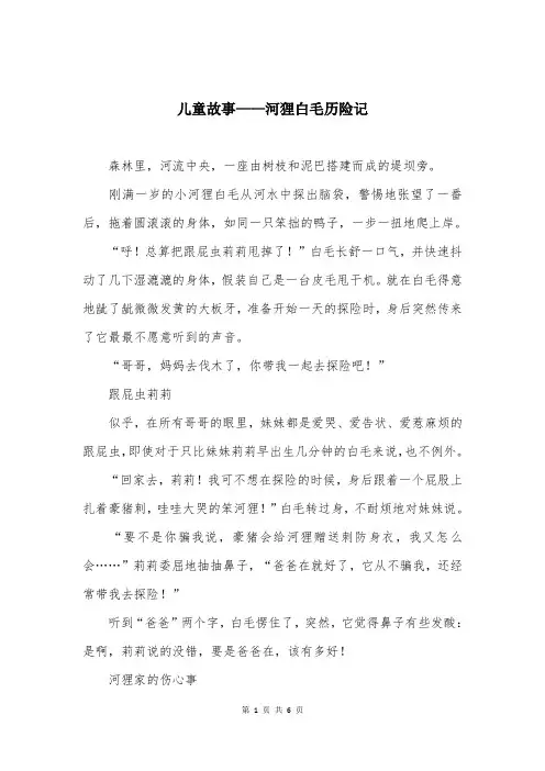 儿童故事——河狸白毛历险记