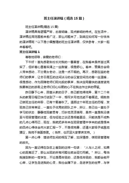 班主任演讲稿（精选15篇）