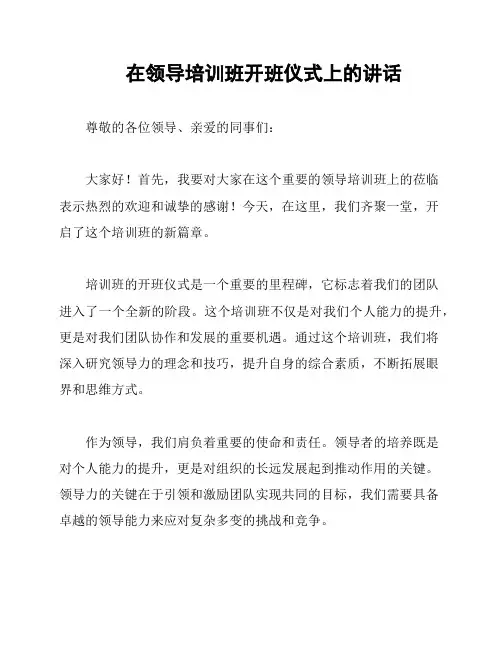 在领导培训班开班仪式上的讲话
