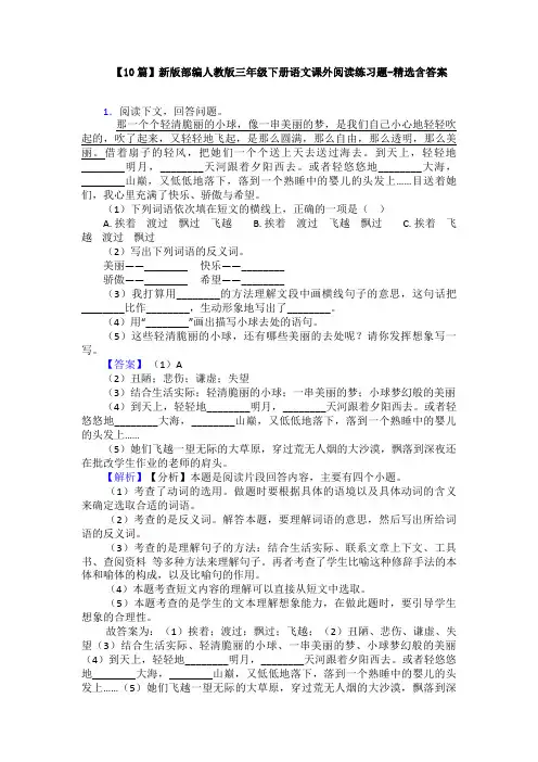 【10篇】新版部编人教版三年级下册语文课外阅读练习题-精选含答案