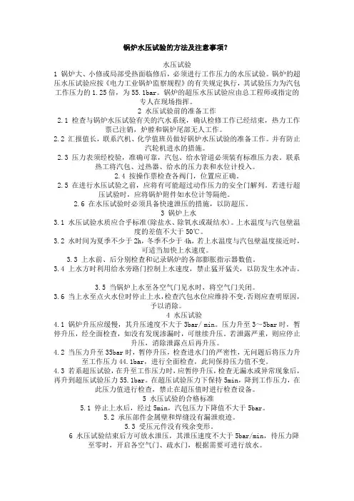 锅炉水压试验的方法及注意事项