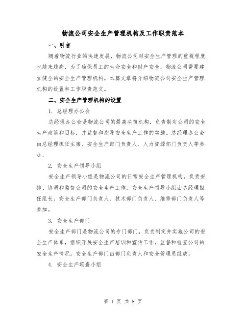 物流公司安全生产管理机构及工作职责范本（3篇）
