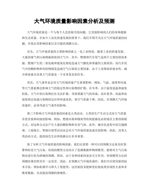 大气环境质量影响因素分析及预测