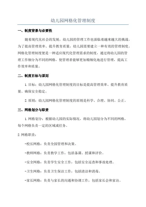 幼儿园网格化管理制度