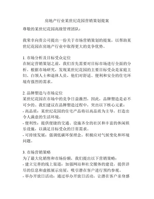 房地产行业某世纪花园营销策划提案