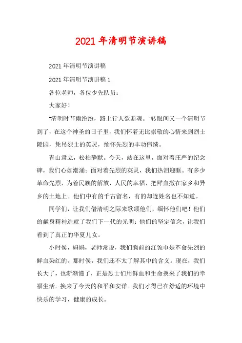2021年清明节演讲稿