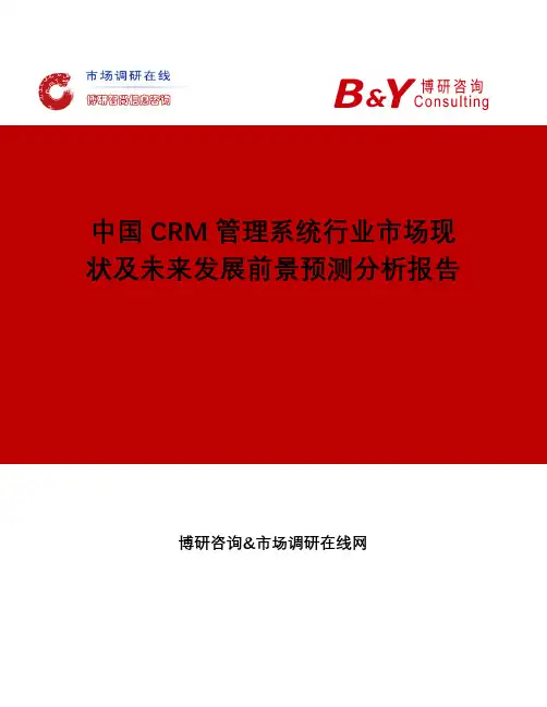 中国CRM管理系统行业市场现状及未来发展前景预测分析报告