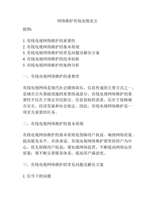 网络维护有线电视论文