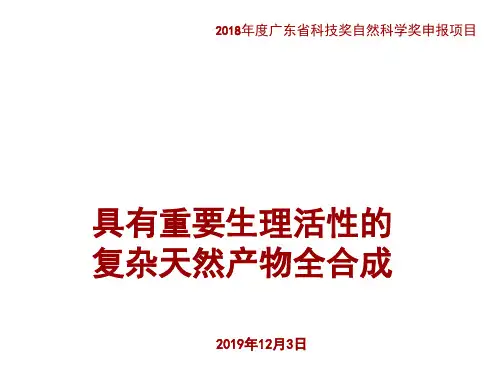 2-具有重要生理活性的复杂天然产物全合成