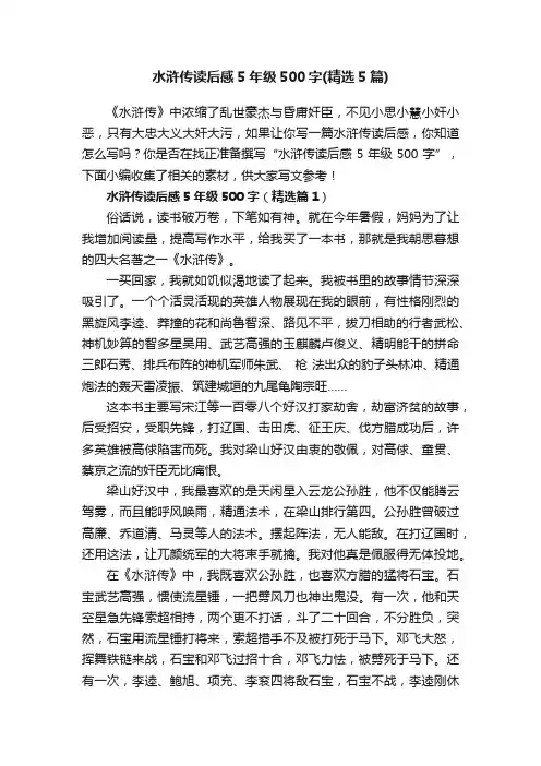 水浒传读后感5年级500字（精选5篇）