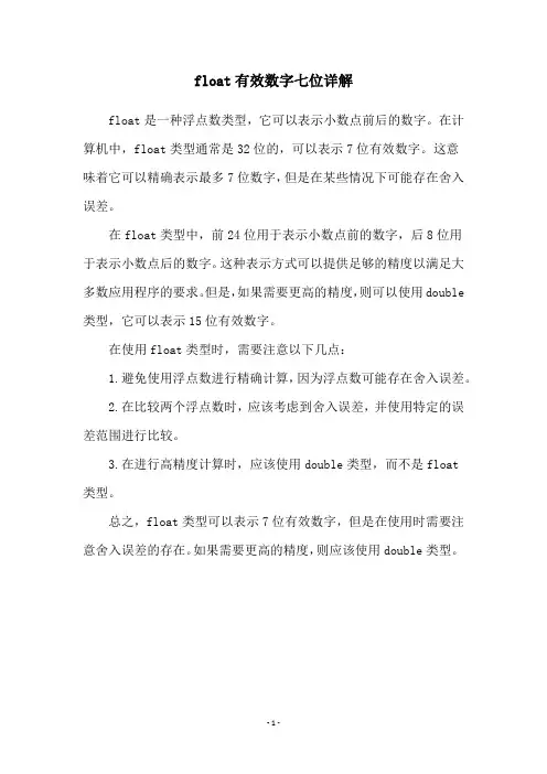 float有效数字七位详解