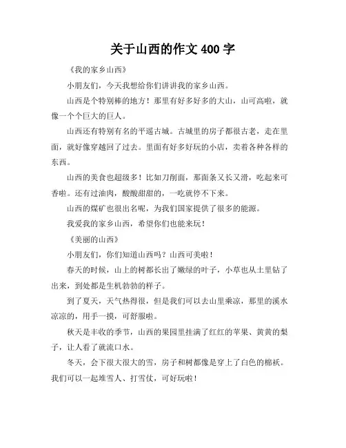 关于山西的作文400字