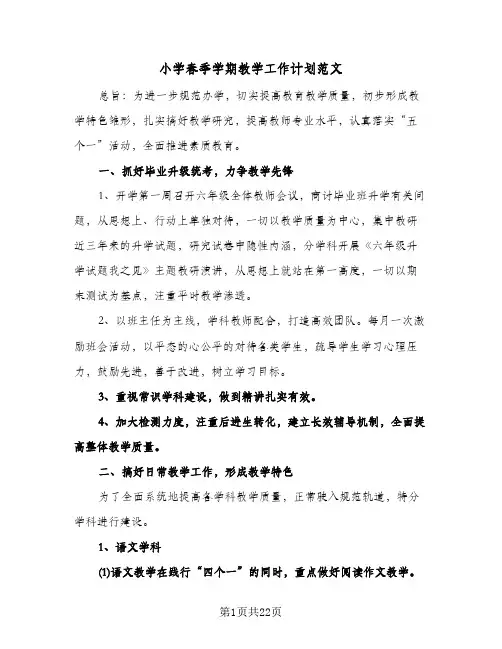 小学春季学期教学工作计划范文（五篇）