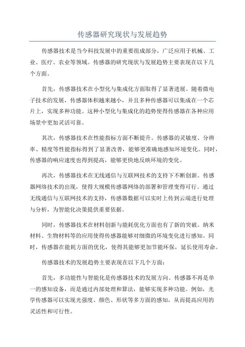 传感器研究现状与发展趋势