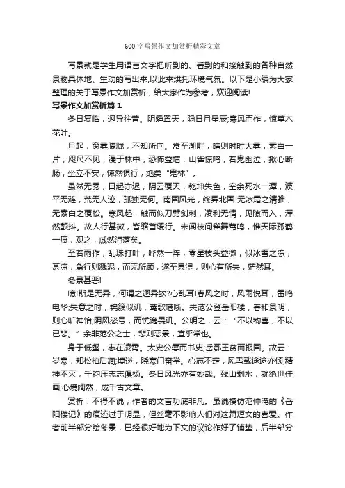 600字写景作文加赏析精彩文章_写景作文_