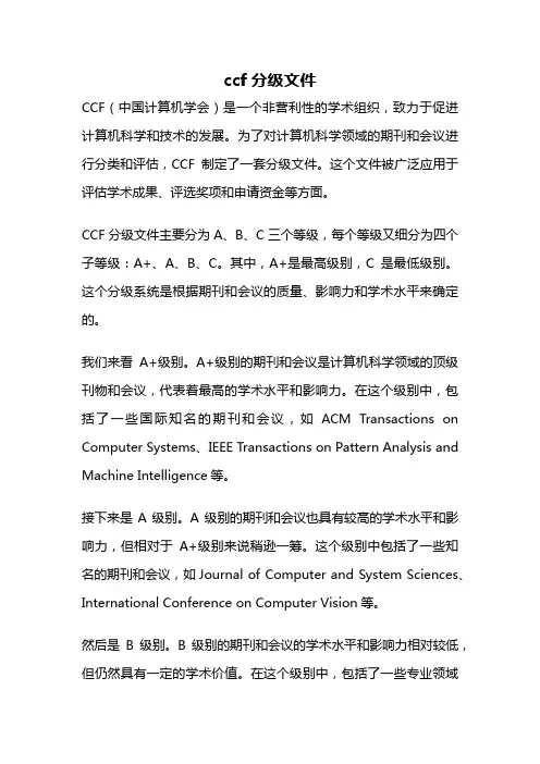 ccf分级文件