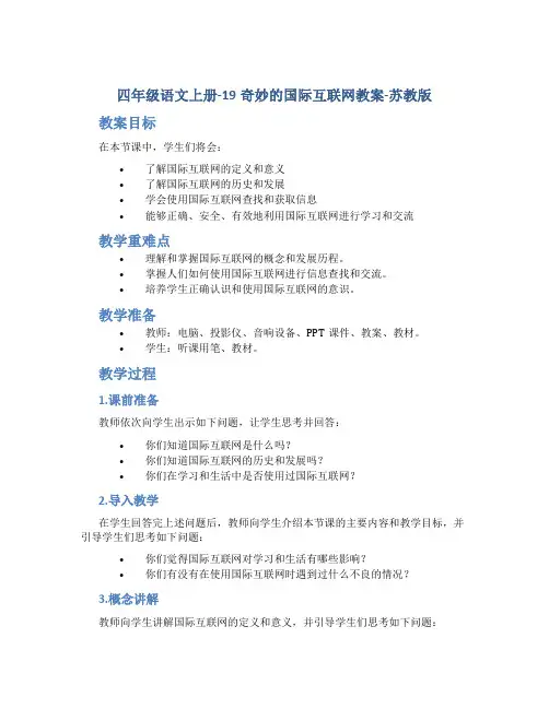 四年级语文上册-19奇妙的国际互联网教案-苏教版