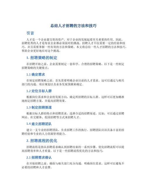 总结人才招聘的方法和技巧