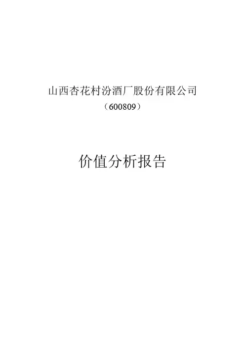 山西汾酒价值分析报告