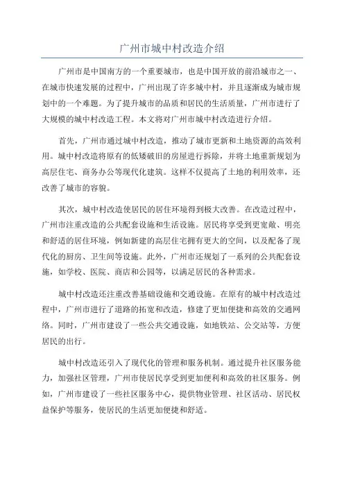 广州市城中村改造介绍