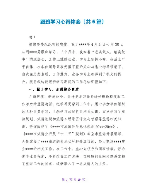跟班学习心得体会(共6篇)