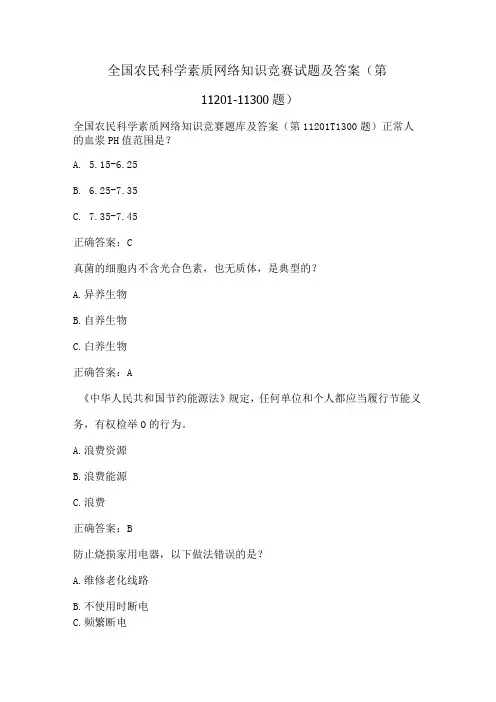 全国农民科学素质网络知识竞赛试题及答案(第11201-11300题)