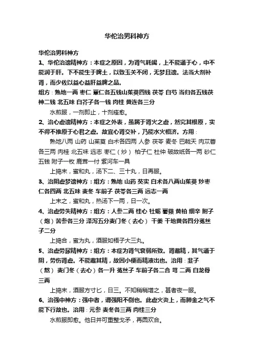 华佗治男科神方