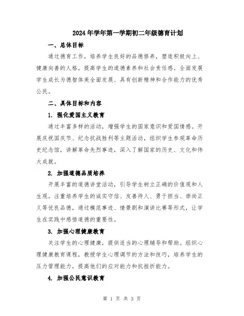 2024年学年第一学期初二年级德育计划