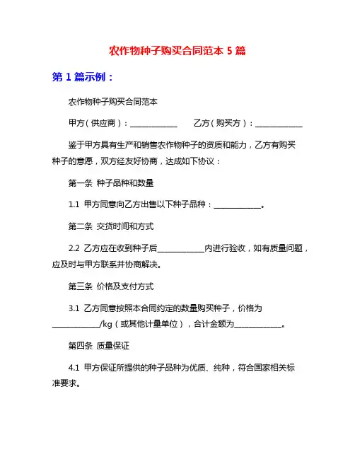农作物种子购买合同范本5篇