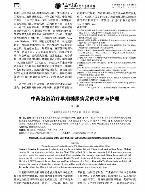 中药泡浴治疗早期糖尿病足的观察与护理