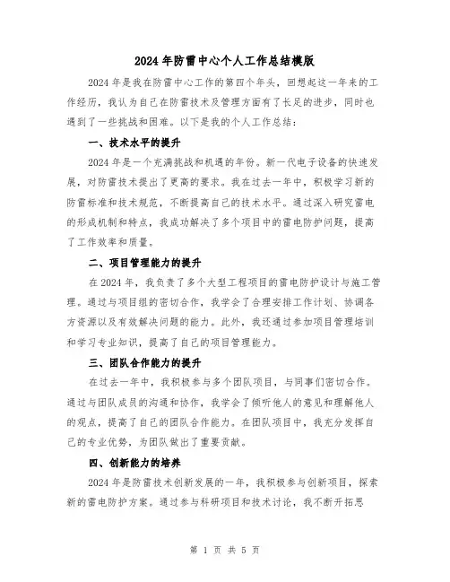 2024年防雷中心个人工作总结模版(2篇)