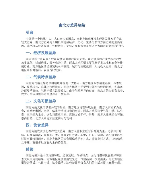 南北方差异总结