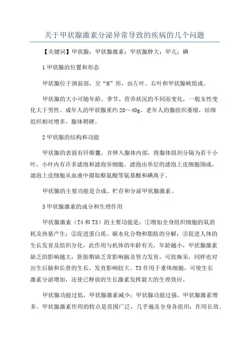 关于甲状腺激素分泌异常导致的疾病的几个问题