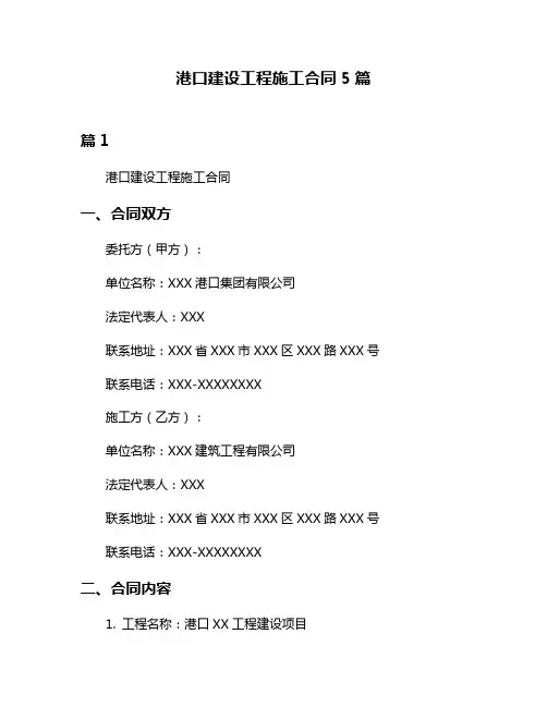港口建设工程施工合同5篇