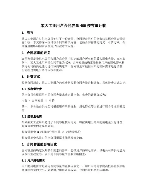 某大工业用户合同容量400按容量计收