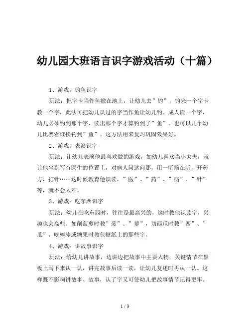 幼儿园大班语言识字游戏活动(十篇)