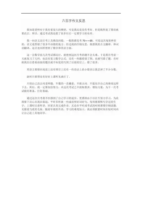 六百字作文反思
