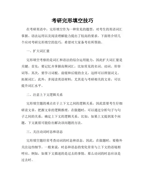 考研完形填空技巧