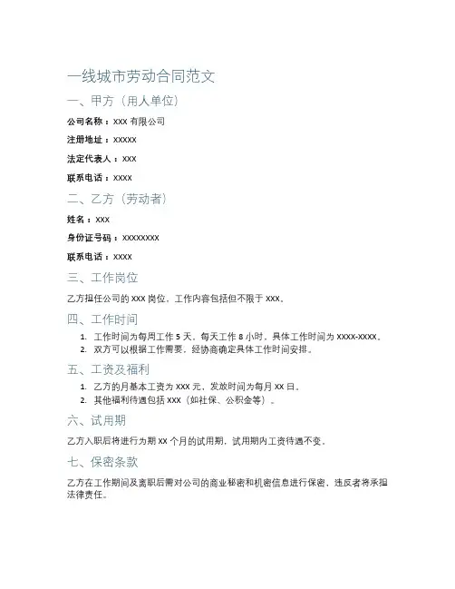 一线城市劳动合同范文