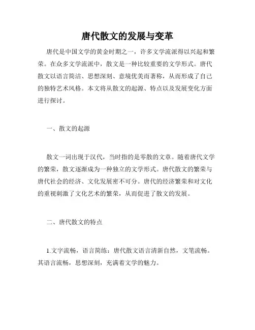 唐代散文的发展与变革