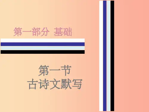广东专用中考语文高分突破第一部分基础第一节古诗文默写