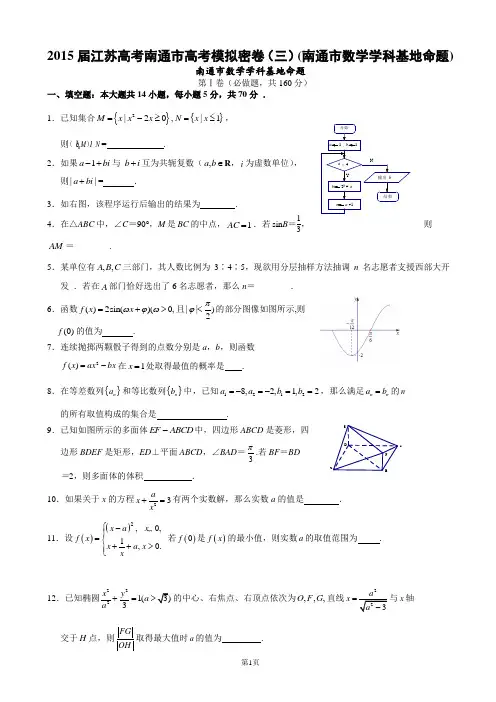 2015届江苏高考南通市高考模拟密卷(三)(南通市数学学科基地命题)