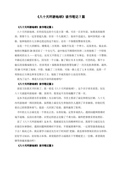 《八十天环游地球》读书笔记7篇